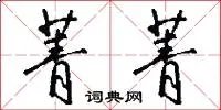 菁菁