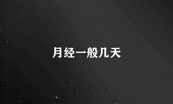 月经一般几天