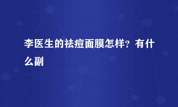 李医生的祛痘面膜怎样?有什么副