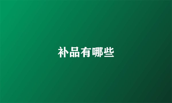 补品有哪些