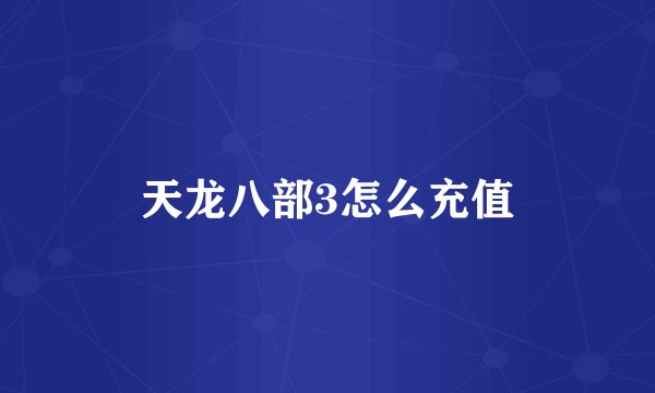 天龙八部3怎么充值