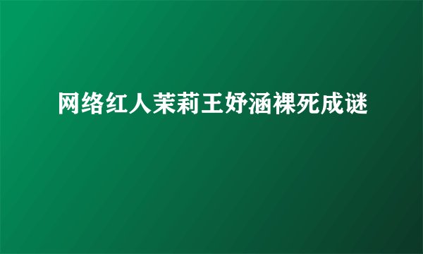 网络红人茉莉王妤涵裸死成谜