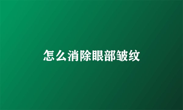 怎么消除眼部皱纹
