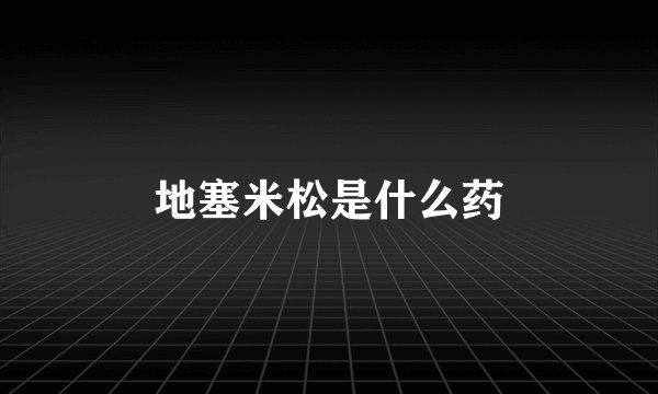 地塞米松是什么药
