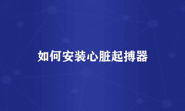 如何安装心脏起搏器