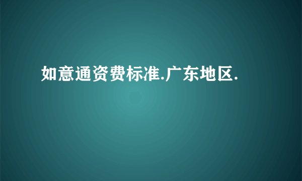 如意通资费标准.广东地区.