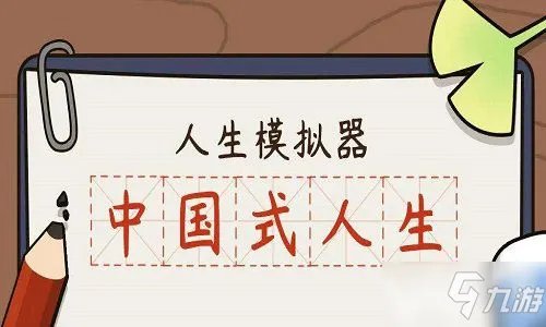 《中国式人生》高考答案大全 高考答案汇总