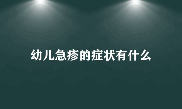 幼儿急疹的症状有什么