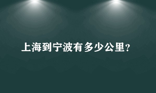 上海到宁波有多少公里？