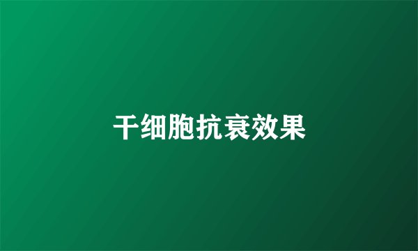 干细胞抗衰效果