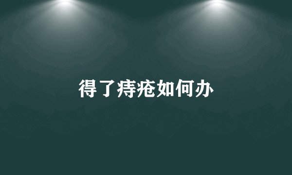 得了痔疮如何办