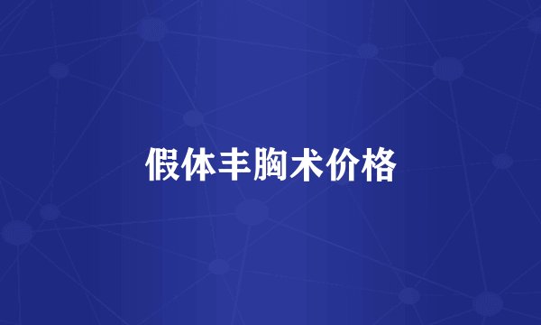 假体丰胸术价格