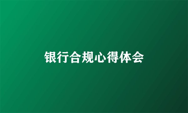银行合规心得体会