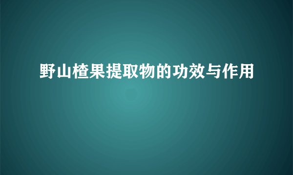 野山楂果提取物的功效与作用