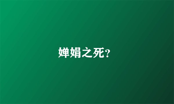 婵娟之死？