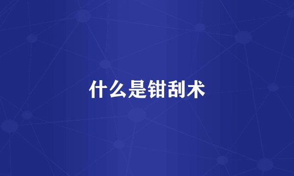 什么是钳刮术
