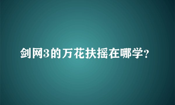 剑网3的万花扶摇在哪学？