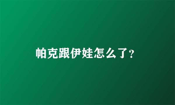 帕克跟伊娃怎么了?