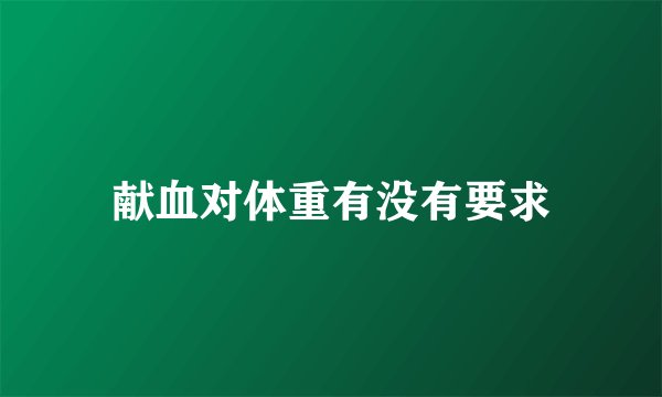 献血对体重有没有要求