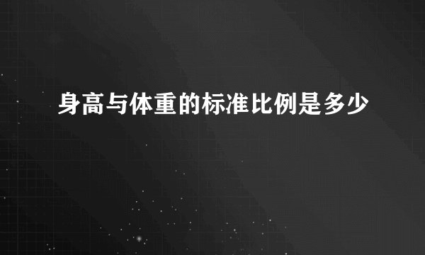 身高与体重的标准比例是多少