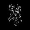 螯