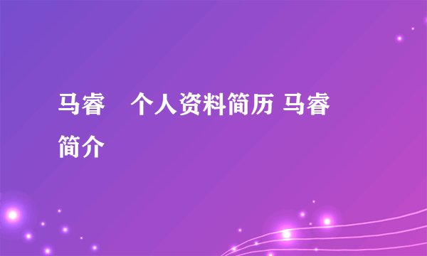 马睿菈个人资料简历 马睿菈简介