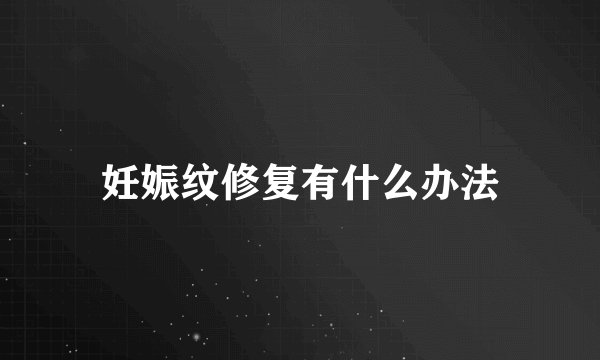 妊娠纹修复有什么办法