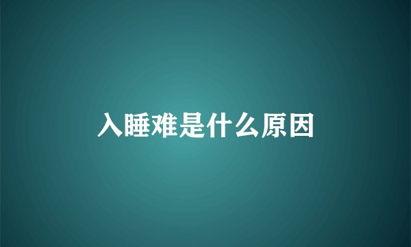 入睡难是什么原因