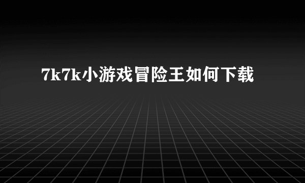 7k7k小游戏冒险王如何下载