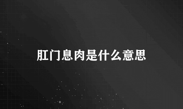 肛门息肉是什么意思