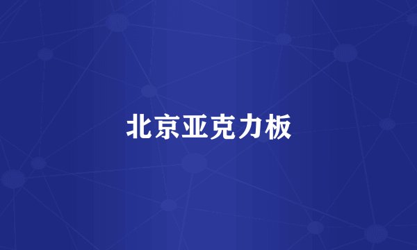 北京亚克力板