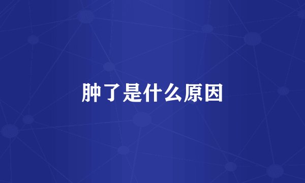 肿了是什么原因