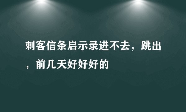 刺客信条启示录进不去，跳出，前几天好好好的