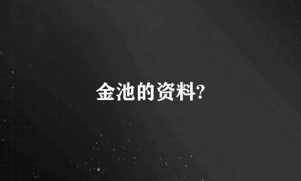 金池的资料?