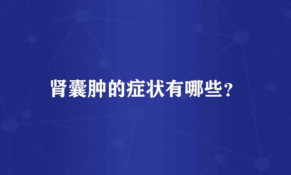 肾囊肿的症状有哪些？