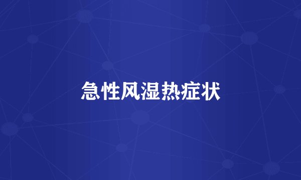 急性风湿热症状