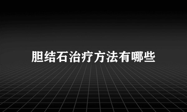 胆结石治疗方法有哪些