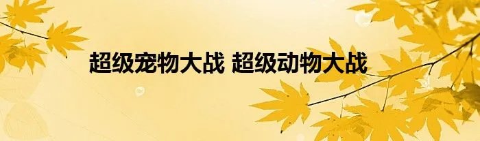 超级宠物大战 超级动物大战