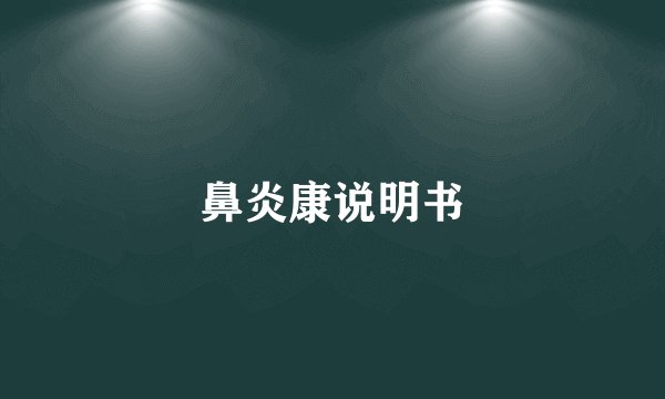 鼻炎康说明书