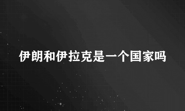 伊朗和伊拉克是一个国家吗