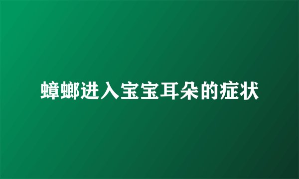 蟑螂进入宝宝耳朵的症状