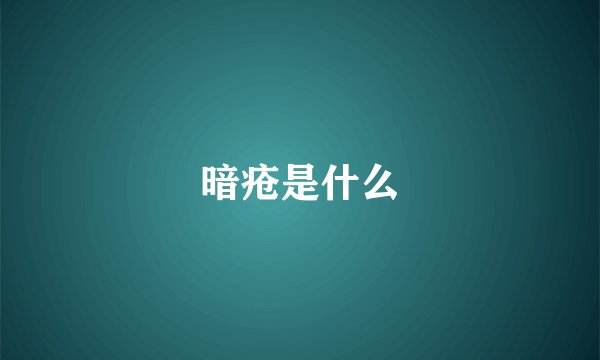 暗疮是什么