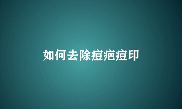 如何去除痘疤痘印