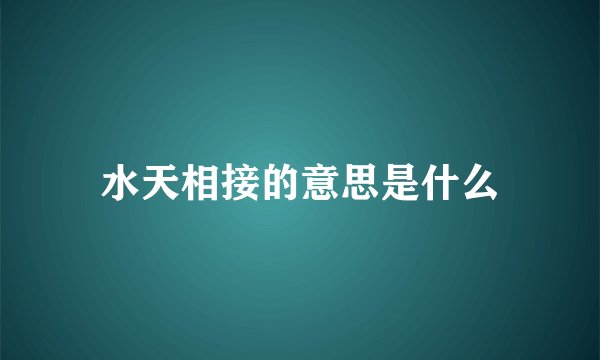 水天相接的意思是什么
