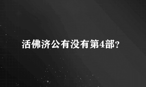 活佛济公有没有第4部？