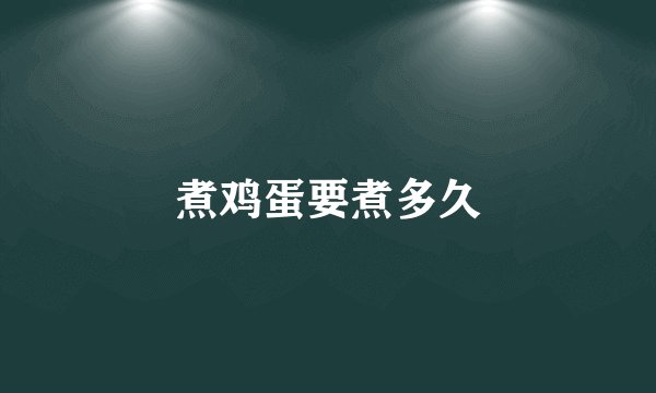 煮鸡蛋要煮多久