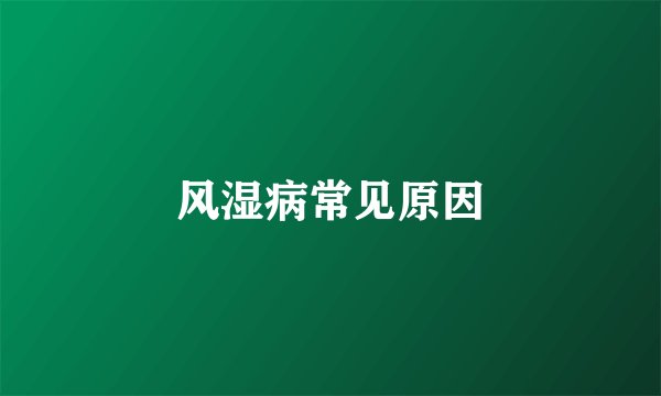 风湿病常见原因