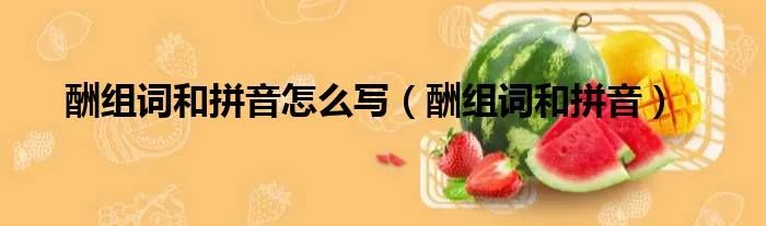 酬组词和拼音怎么写（酬组词和拼音）