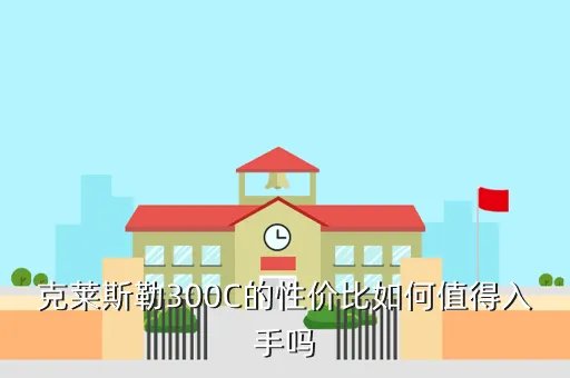 新300c，谁能告诉我现在新的克莱斯勒300C的车子怎么样