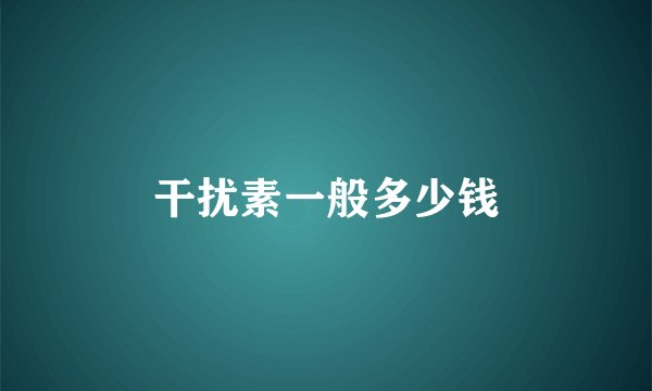 干扰素一般多少钱